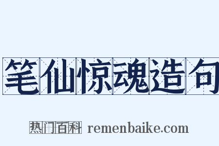 笔仙惊魂造句是什么意思的图片